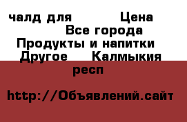 Eduscho Cafe a la Carte  / 100 чалд для Senseo › Цена ­ 1 500 - Все города Продукты и напитки » Другое   . Калмыкия респ.